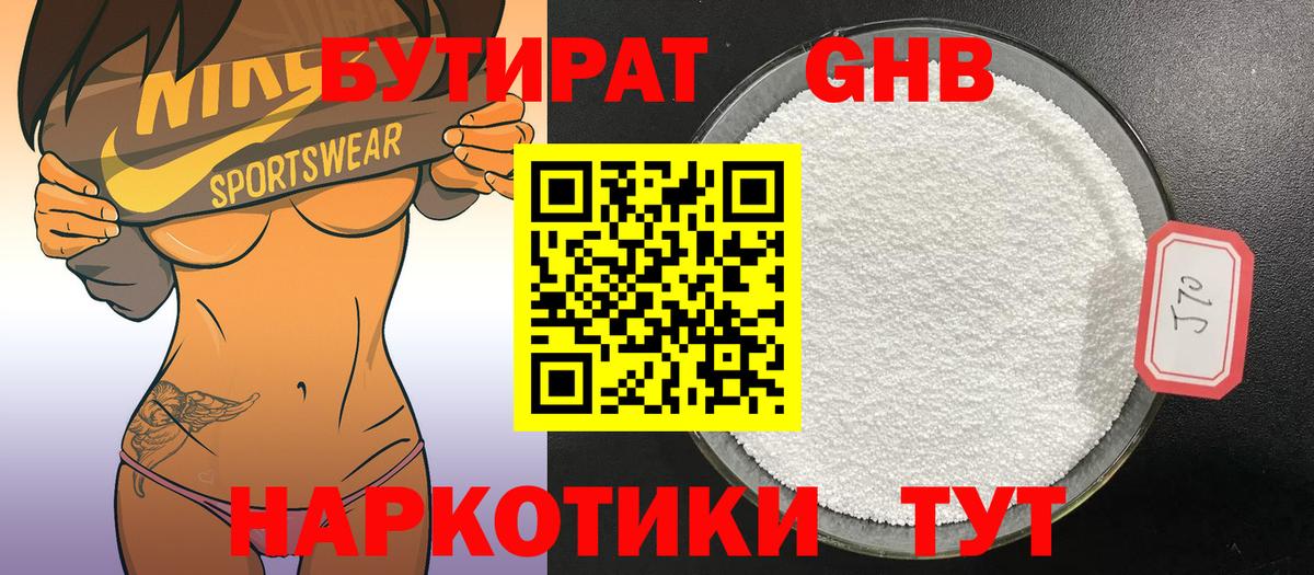 БУТИРАТ оксибутират Красногорск